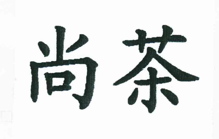 尚茶