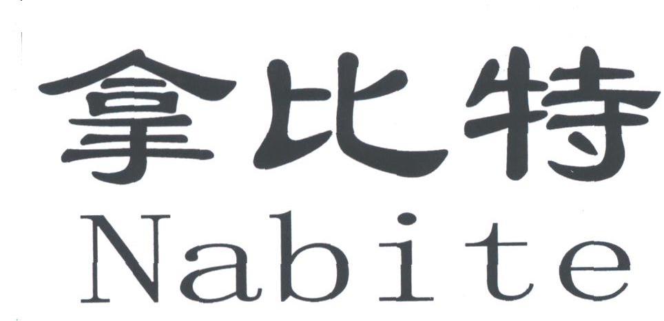拿比特