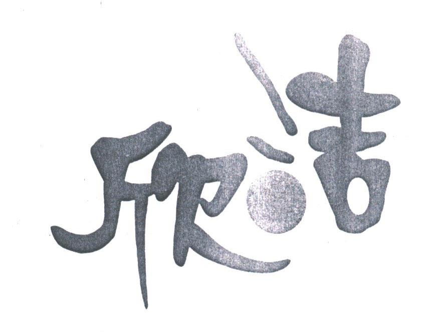 欣洁