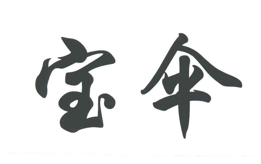宝伞