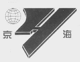 京海