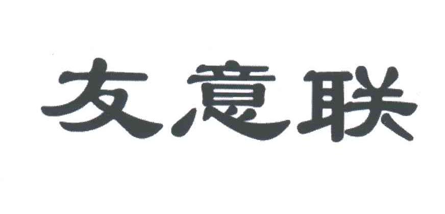 友意联