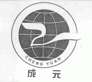 成元
