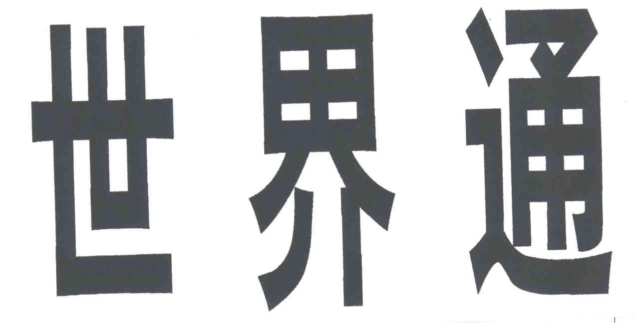 世界通
