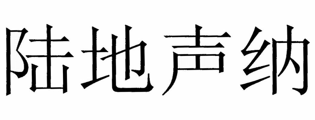 陆地声纳