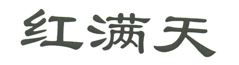 红满天