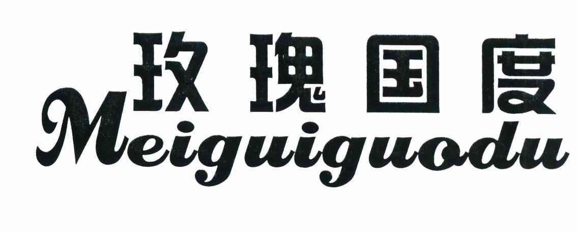 玫瑰国度