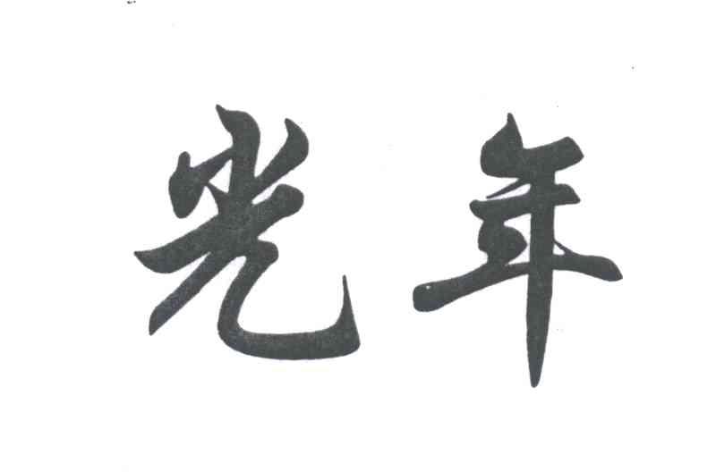 光年