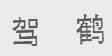 驾鹤