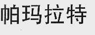 帕玛拉特