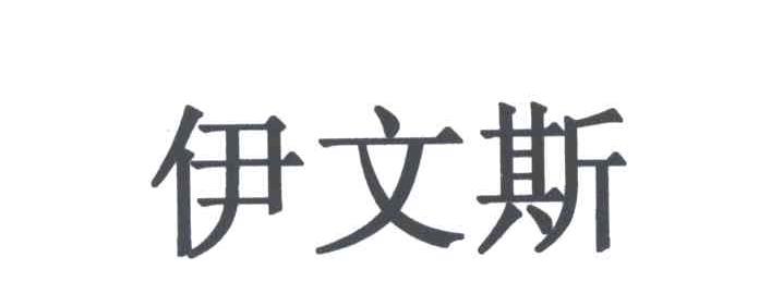 伊文斯