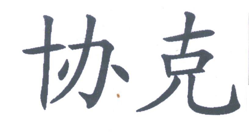 协克
