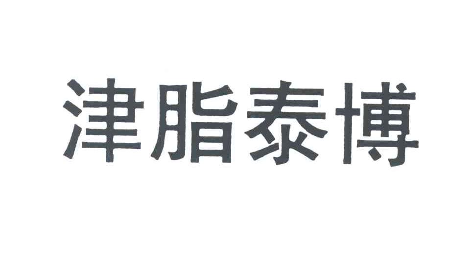 津脂泰博