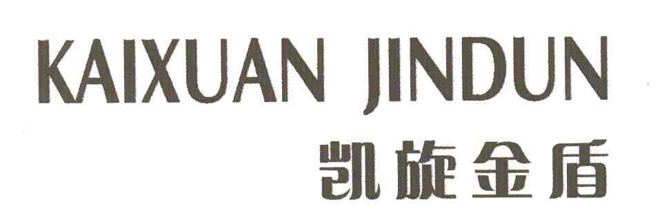 凯旋金盾