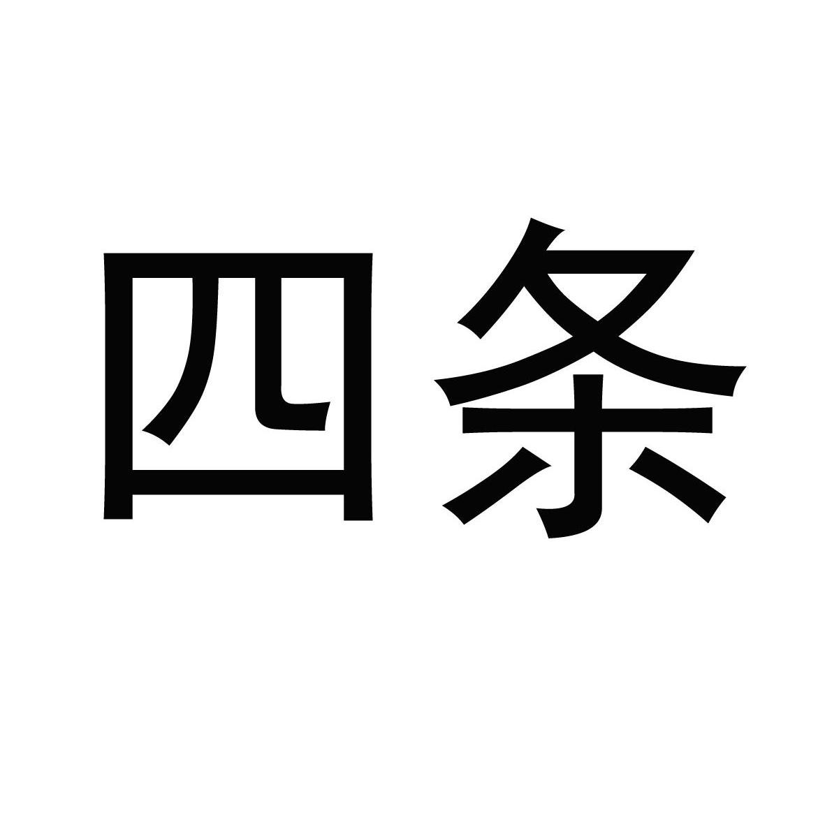 四条