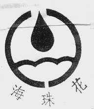 海珠花
