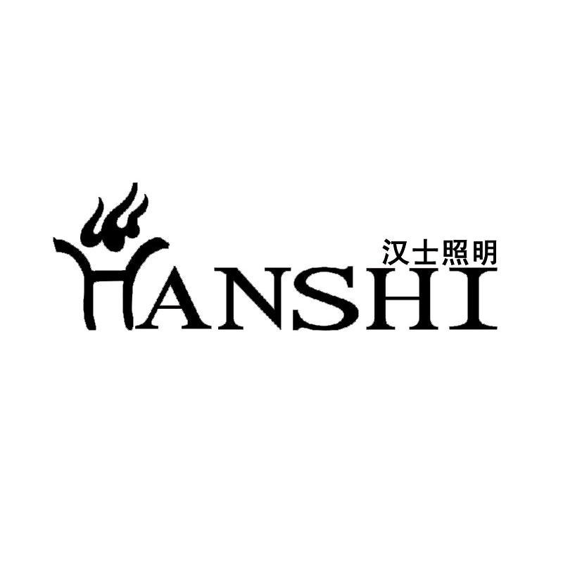 汉士照明