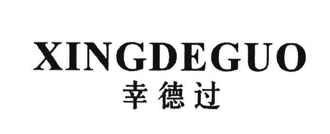幸德过