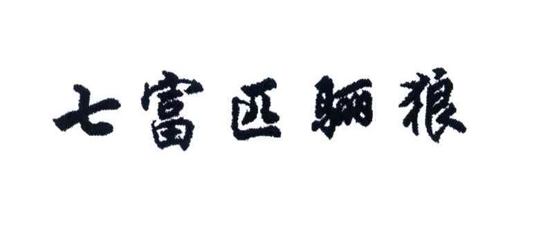 七富匹骊狼