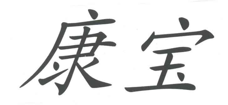 康宝