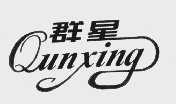 群星