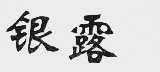 银露