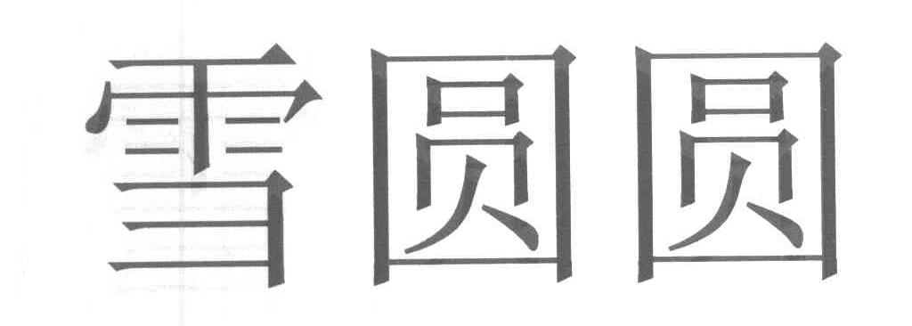 雪圆圆