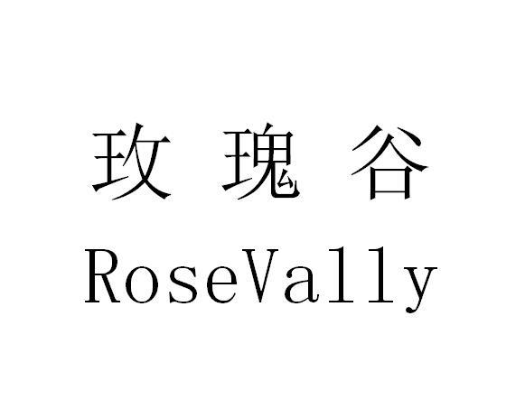 玫瑰谷 ROSEVALLY