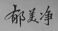 郁美净