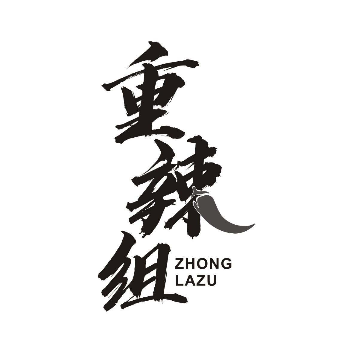 重辣组