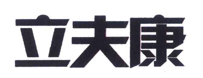 立夫康