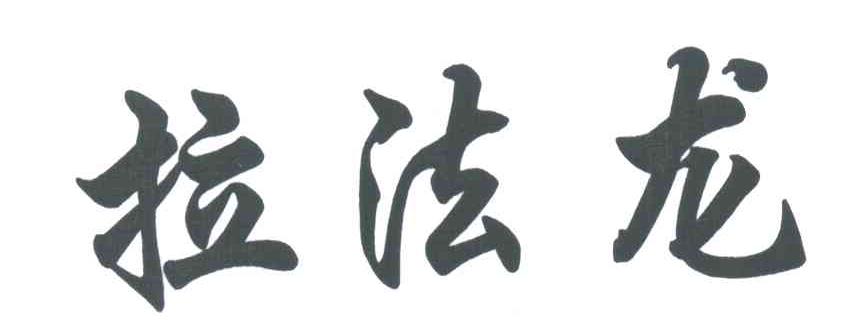 拉法龙