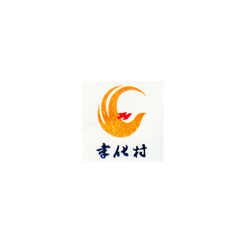 孝化村