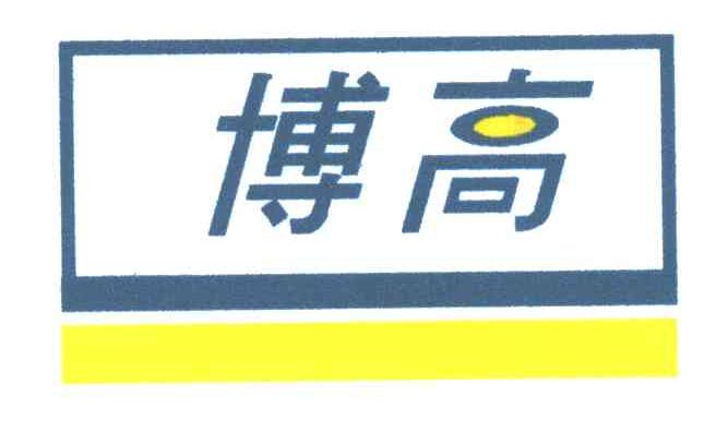 博高