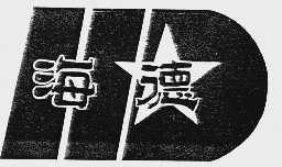 海德