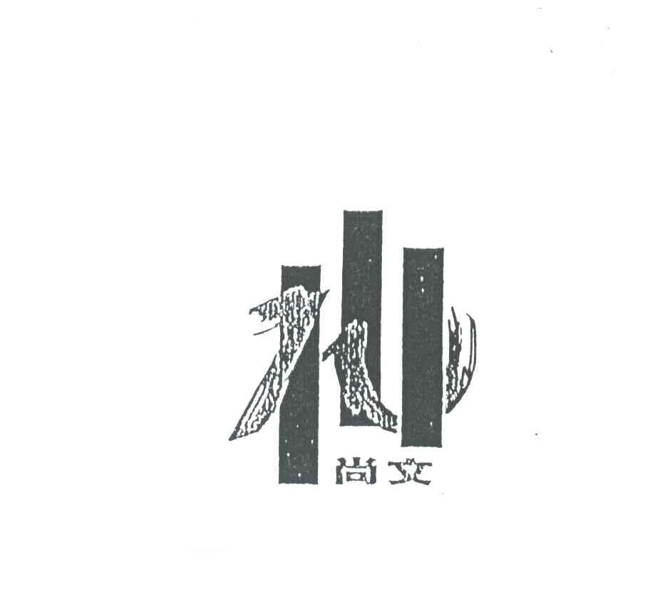 尚文