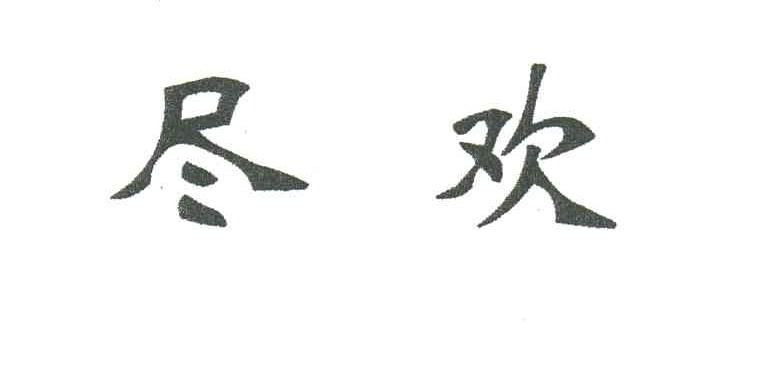 尽欢