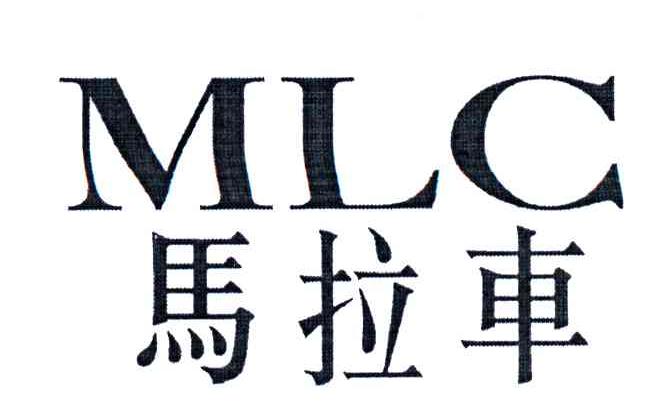 马拉车;MLC