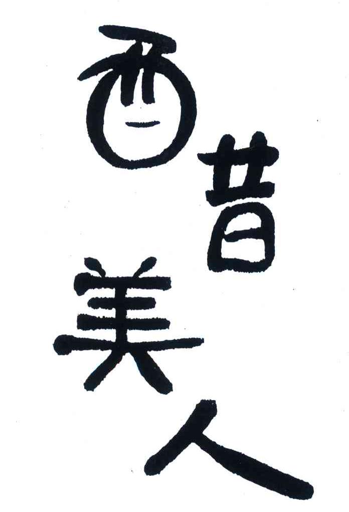 醋美人