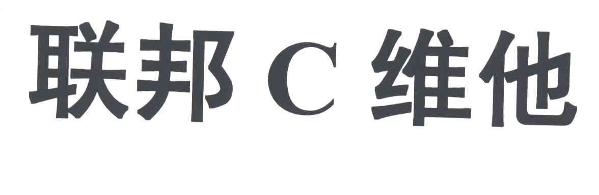 联邦C维他