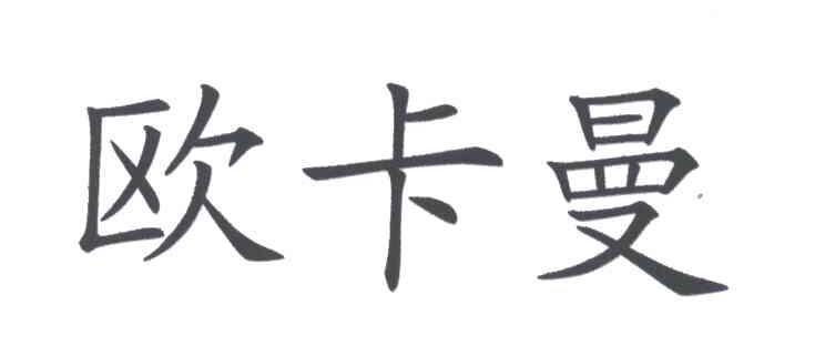 欧卡曼