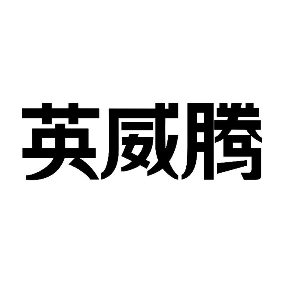 英威腾