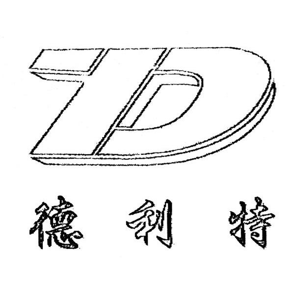 德利特 TD