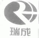 瑞成