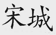宋城