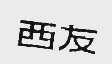 西友