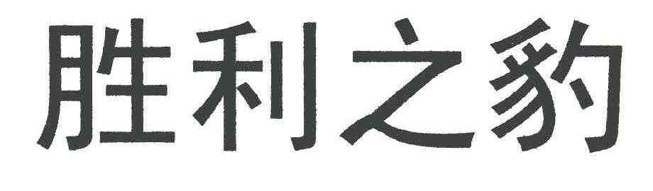 胜利之豹
