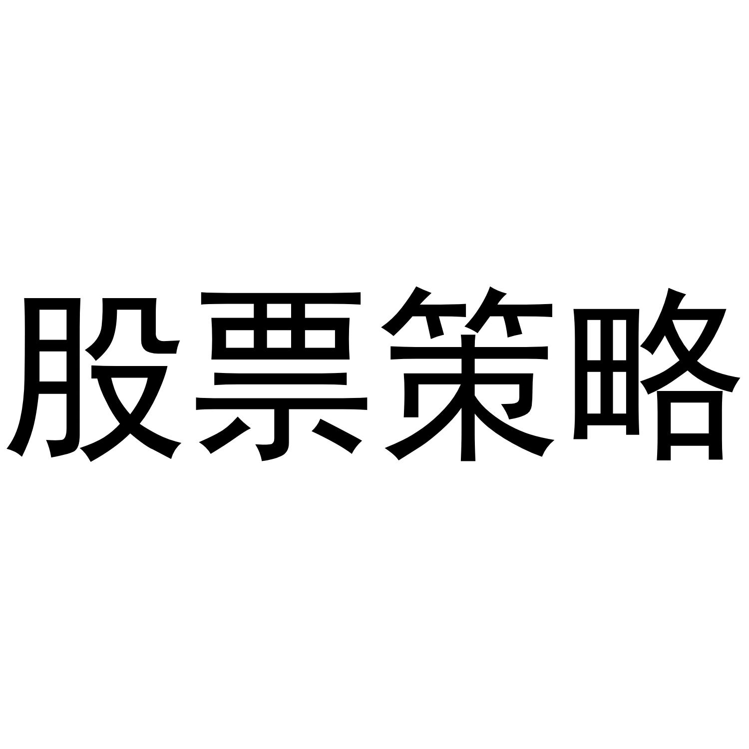股票策略