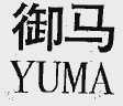御马