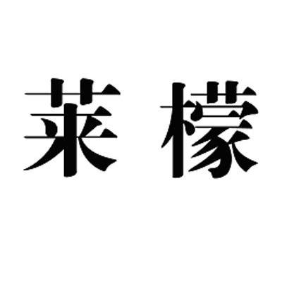 莱檬